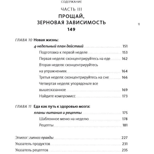 Девід Перлмуттер: Їжа та мозок: що вуглеводи роблять зі здоров'ям, мисленням і пам'яттю фото 10