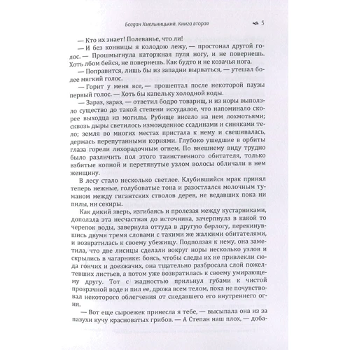 Михайло Старицкий: Богдан Хмельницький. Трилогія (рос. мовою). Книга 2: Обложка Мягкая