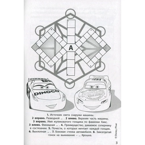 Зарядка для ума "Тачки 3": Обложка Мягкая