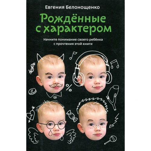 Євгенія Белонощенко: Народжені з характером