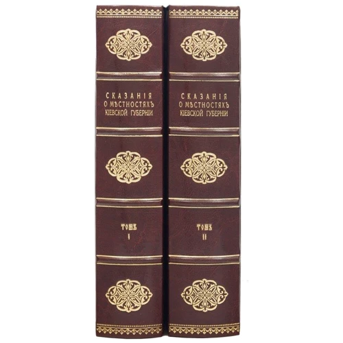 Л. Похилевич: Сказания о местностях Киевской губернии: ISBN 0501001082