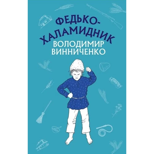 Володимир Винниченко: Федько-халамідник. Оповідання