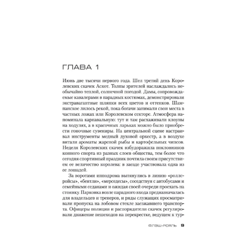 Линда Ла Плант: Флэш-Рояль: Автор Линда Ла Плант