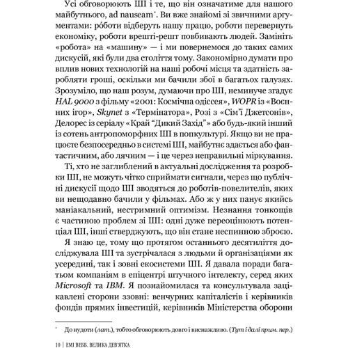 Емі Вебб: Велика дев'ятка. Як ІТ-Гіганти та їхні розумні машини могут Изменить людство: Обкладинка Тверда
