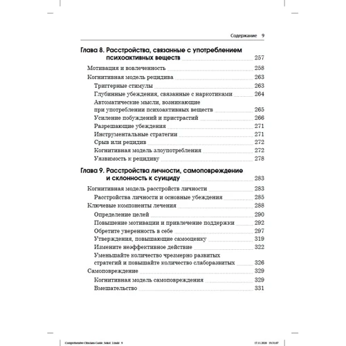 Леслі Сокіл, Марсі Фокс: Когнітивно-поведінкова терапія. практичний посібник: Автор Марсі Фокс, Леслі Сокіл