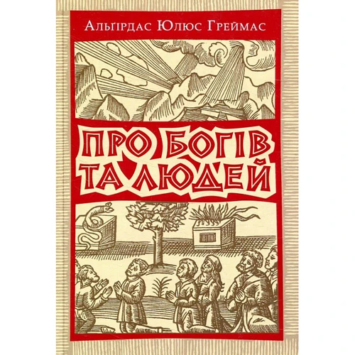 Альґірдас Юлюс Греймас: Про богів та людей