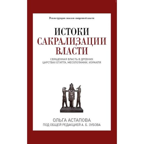 Истоки сакрализации власти. Священная власть в древних царствах Египта, Месопотамии, Израиля