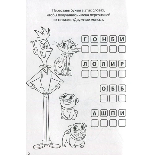 Зарядка для розуму "Дружні мопси": Виробник Егмонт