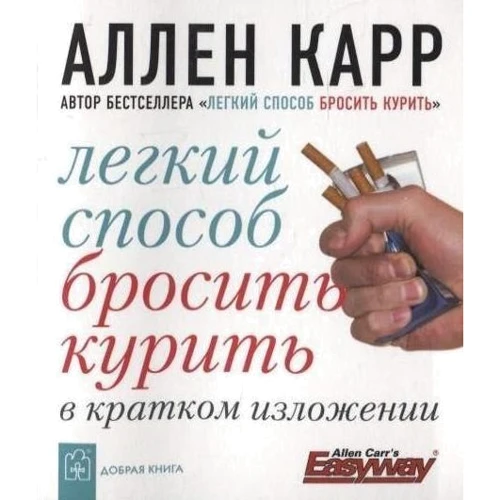 Аллен Карр: Легкий способ бросить курить в кратком изложении: Жанр Вредные привычки