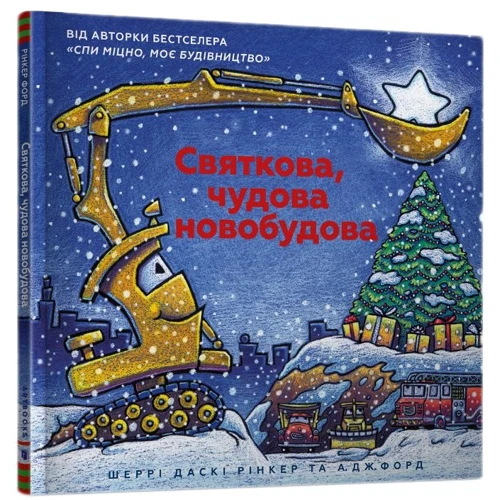 Шеррі Даскі Рінкер: Святкова чудова новобудова