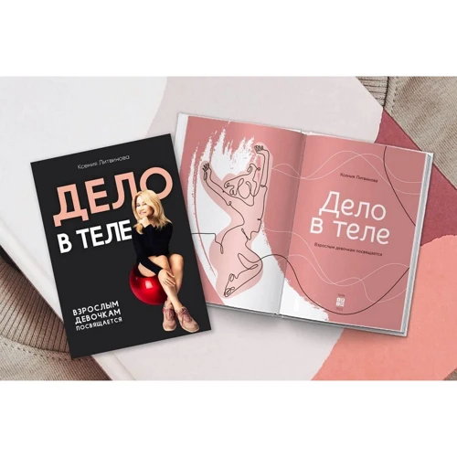 Ксения Литвинова: Дело в теле: ISBN 978-617-7754-14-4