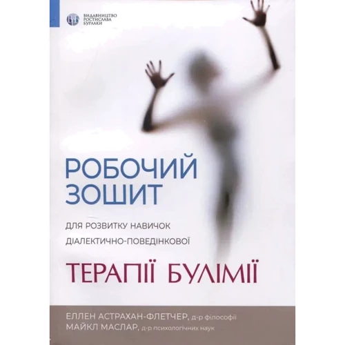 Еллен Астрахан-Флетчер, Майкл Маслар: Робочий зошит для розвитку навичок діалектично-поведінкової терапії булімії