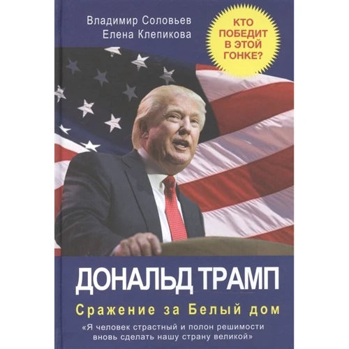 Владимир Соловьев, Елена Клепикова: Дональд Трамп. Сражение за Белый Дом