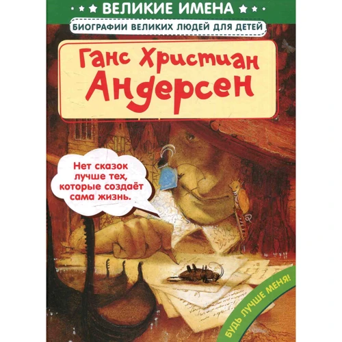 Великие имена. Ганс Христиан Андерсен