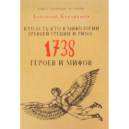 Кто есть кто в мифологии Древней Греции и Рима. 1738 героев и мифов