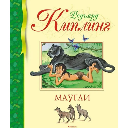 Мауглі