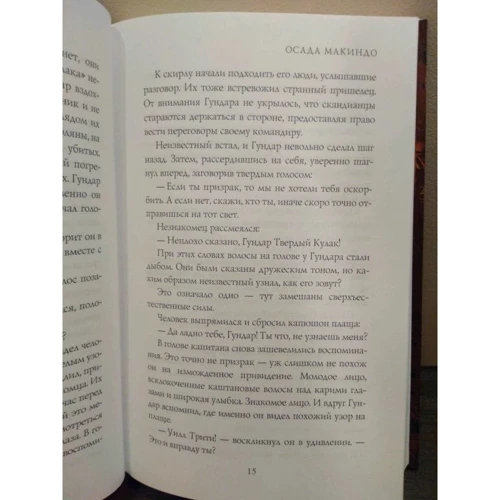 Джон Фланаган: Осада Макиндо: Производитель Рипол Классик