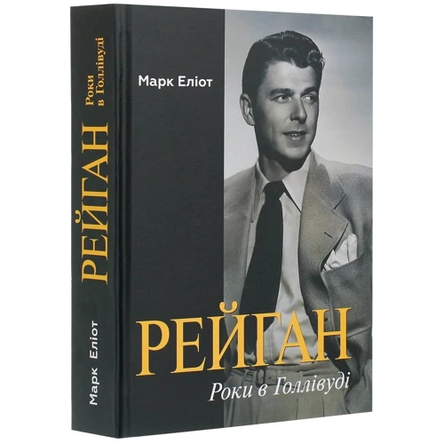 Марк Еліот: Рейган. Роки в Голлівуді: Обложка Твердая