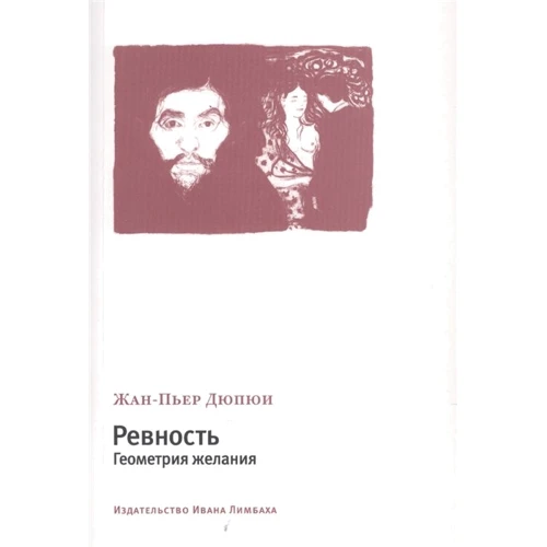 Жан-П'єр Дюпюї: Ревнощі. Геометрія бажання