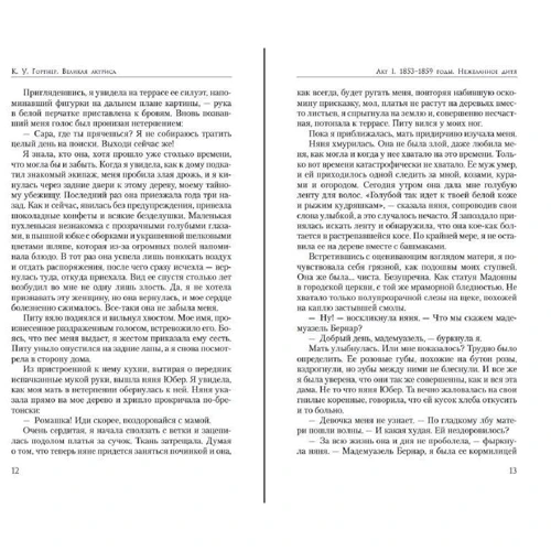 К. У. Гортнер: Велика актриса. Роман про Сару Бернар: ISBN 978-5-389-17310-1