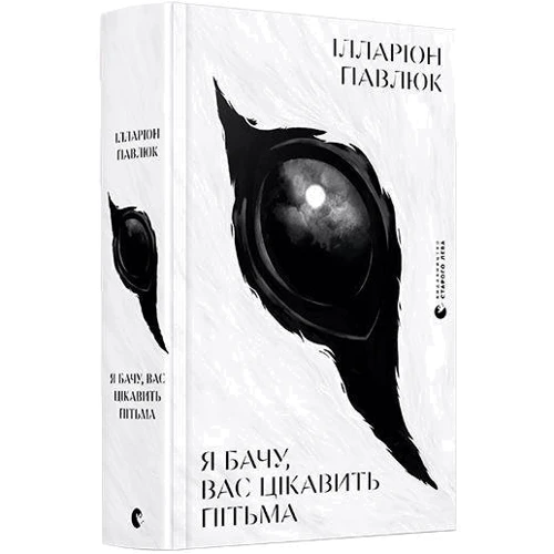 Ілларіон Павлюк: Я бачу, вас цікавить пітьма: Производитель Видавництво Старого Лева