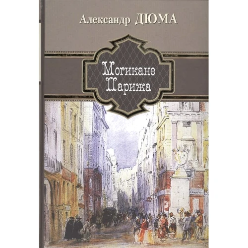 Александр Дюма: Могикане Парижа
