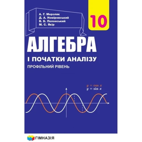 Мерзляк, Полонський, Номіровський, Якір: Алгебра і початки аналізу 10 клас. Профільний рівень
