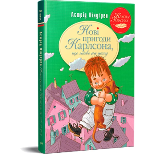 Астрід Ліндґрен: Нові пригоди Карлсона, що живе на крыші. Книга 3