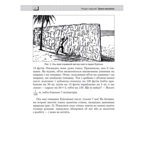 Яков Перельман: Фізика на кожному кроці: ISBN 978-966-10-5340-2