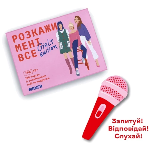 Розмовна гра Orner Розкажи мені все. Girls edition: Количество страниц 180