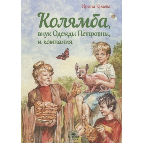 Ірина Краєва: Колямба, онук Одягу Петрівни, і компанія