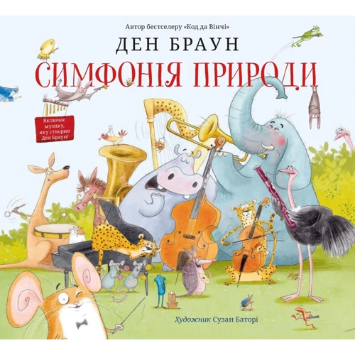 Ден Браун: Симфонія природи