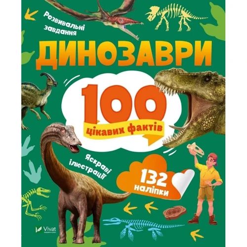 Лілія Політай: Динозаври. 100 цікавих фактів