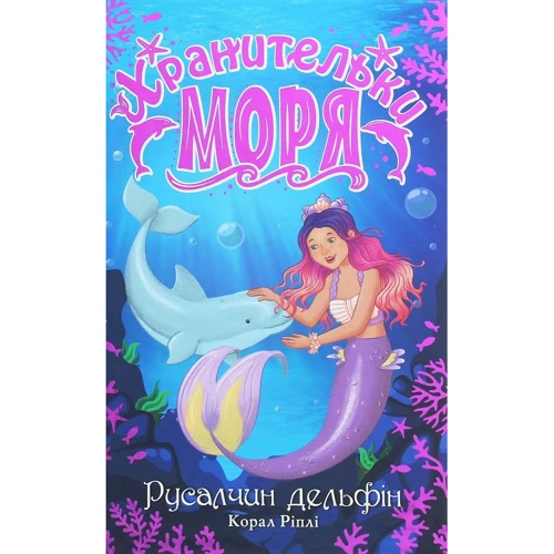 Корал Ріплі: Хранительки моря. Книга 1. Русалчин дельфін