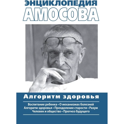 Энциклопедия Амосова. Алгоритм здоровья