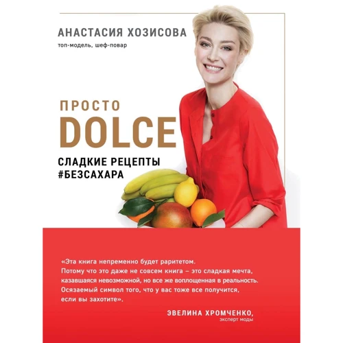Просто Dolce. Сладкие рецепты #безсахара