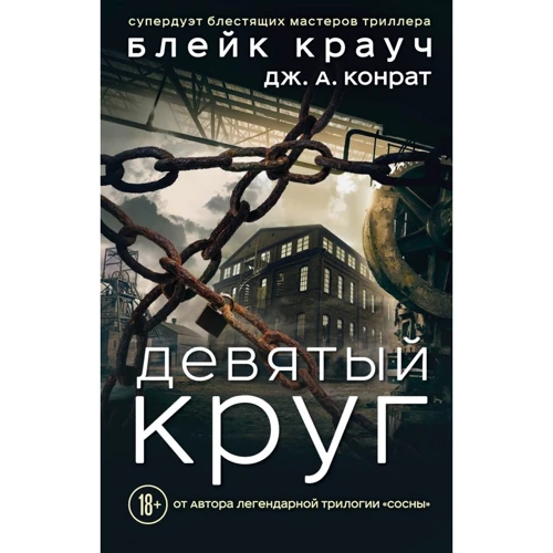 Дев'яте коло