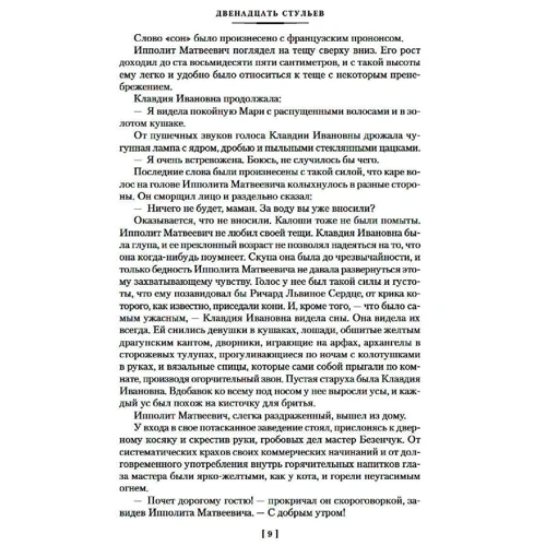 Илья Ильф, Евгений Петров: Двенадцать стульев. Золотой теленок. Одноэтажная Америка: Автор Евгений Петров, Илья Ильф