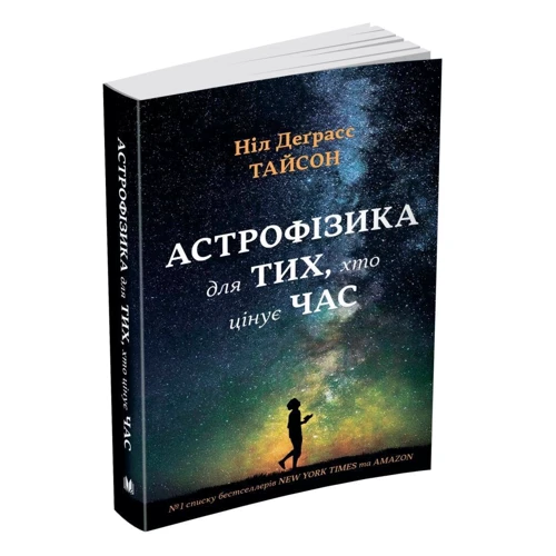 Ніл Деграсс Тайсон: Астрофізика для тих, хто цінує час: Количество страниц 200