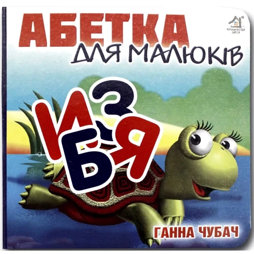Ганна Чубач: Алфавіт для малюків. Книжка-картонка