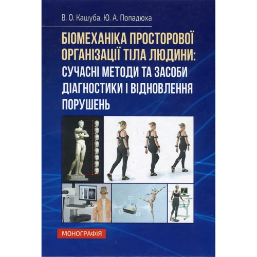 В. О. Кашуба, Ю. А. Попадюха: Біомеханіка просторової організації тіла людини: сучасні методи та засоби діагностики і відновлення