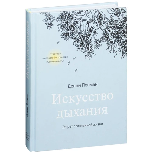 Искусство дыхания. Секрет осознанной жизни
