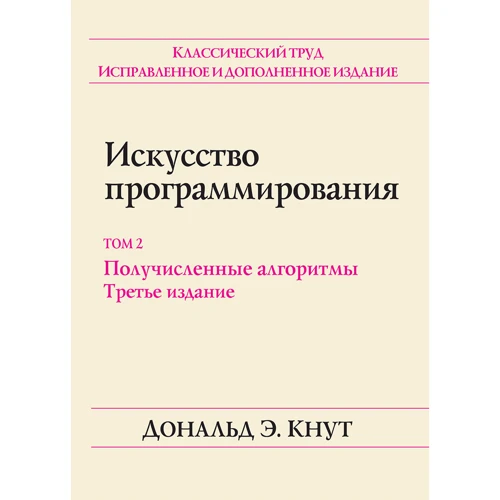 Дональд Е. Кнут: Мистецтво програмування. Том 2. Получісленние алгоритми (3-е видання)