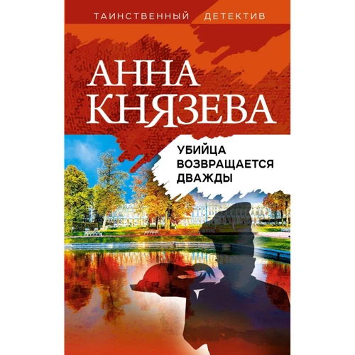 Анна Князєва: Вбивця повертається двічі