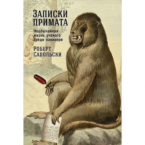 Роберт Сапольски: Записки примата. Необычайная жизнь ученого среди павианов