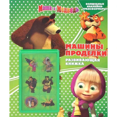 Машини витівки. Маша і Ведмідь. Розвиваюча книжка з наклейками