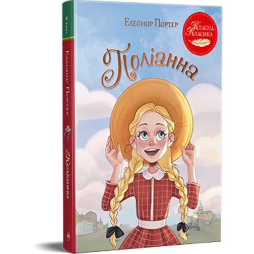 Елеонор Портер: Поліанна