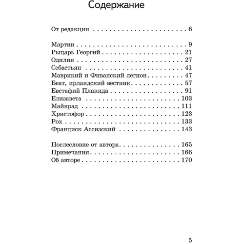 Якоб Штрайт: Хочу стать тебе братом. Легенды о святых: Жанр Развитие ребенка