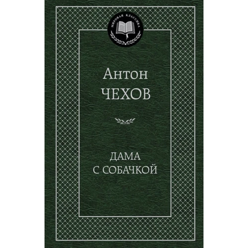 Антон Чехов. Дама з собачкою
