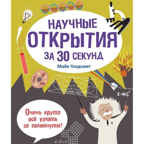 Майк Голдсміт: Наукові відкриття за 30 секунд